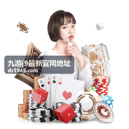 九游j9最新官网地址常见问题与账号安全频道